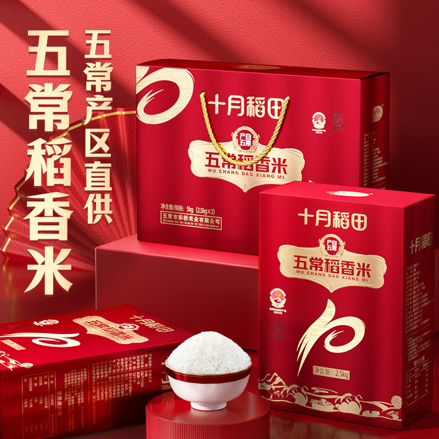十月稻田 25年新米 五常大米 东北大米 礼盒 10斤 （节日团购 5斤*2盒）