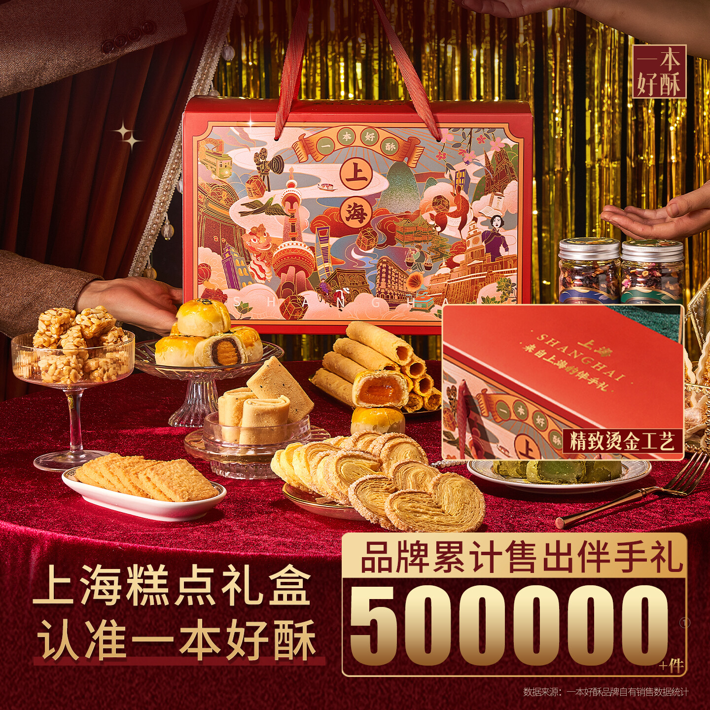 一本好酥京东自营年货礼盒送长辈走亲戚春节糕点上海特产伴手礼品零食780g