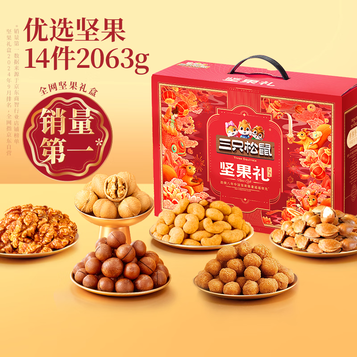 三只松鼠坚果零食礼礼盒2063g/14件年货节零食大礼包干果炒货春节企业团购