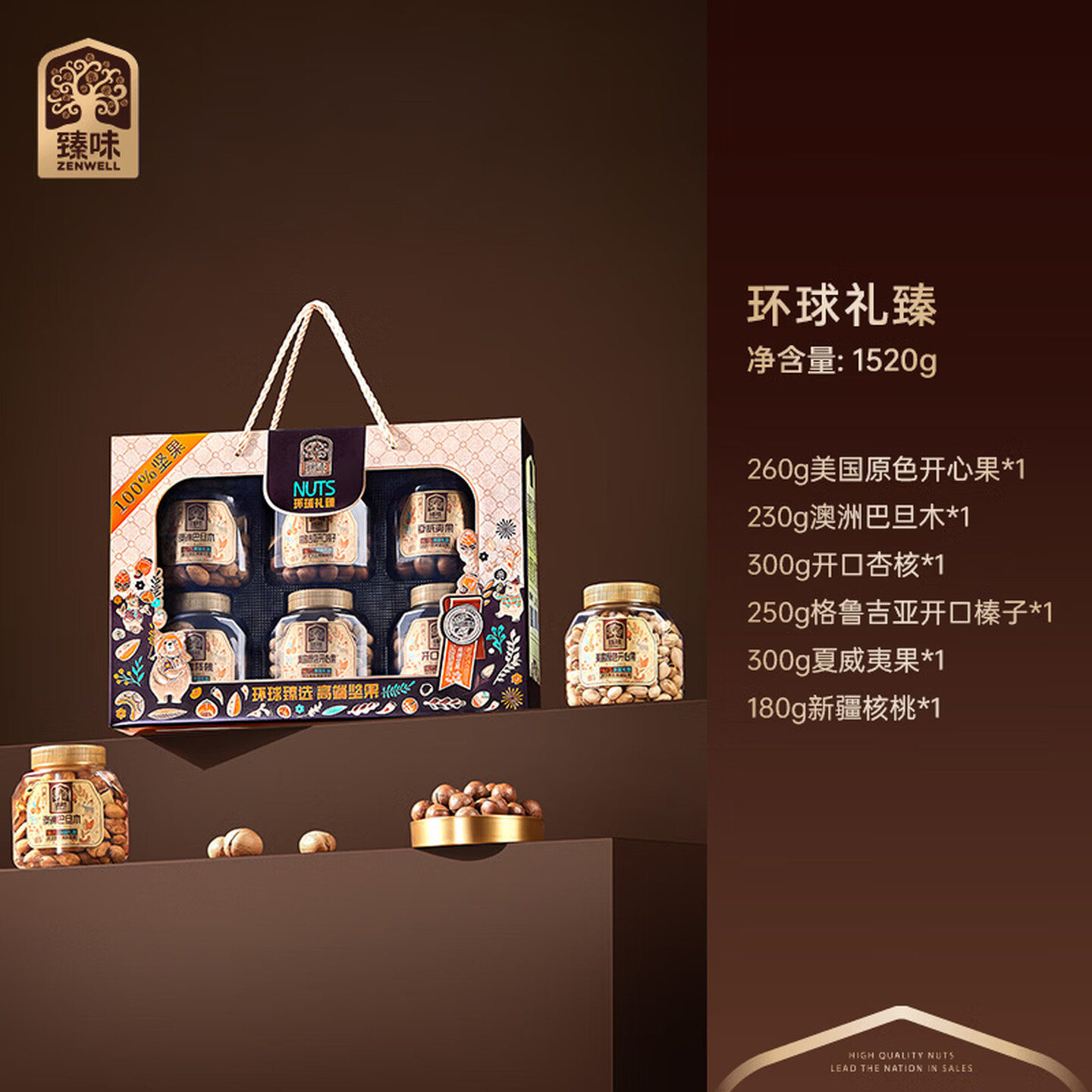 臻味高端纯坚果礼盒6罐装1520g环球礼臻开心果年货春节礼品福利送礼